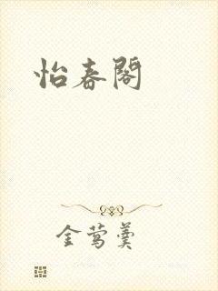 怡春阁