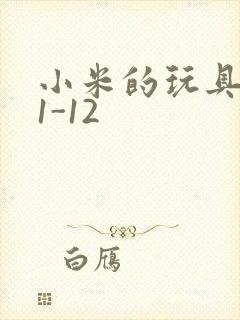 小米的玩具日记1-12
