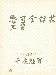 乐可金银花全文免费