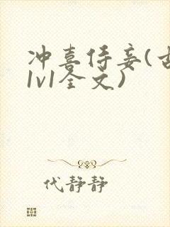 冲喜侍妾(古言1v1全文)