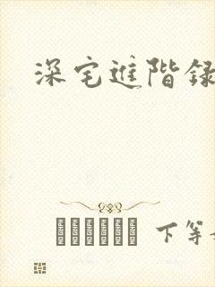 深宅进阶录
