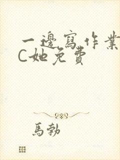 一边写作业一边C她免费