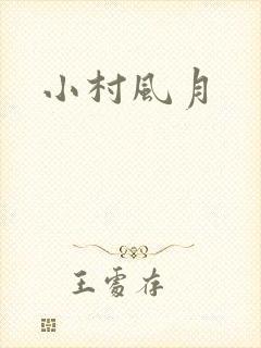 小村风月