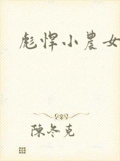 彪悍小农女