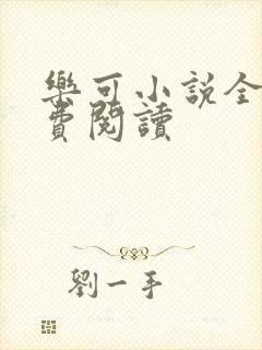 乐可小说全文免费阅读