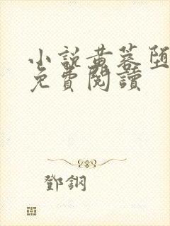 小说黄蓉堕落记免费阅读