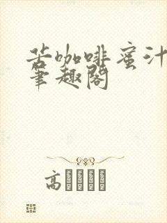 苦咖啡蜜汁樱桃笔趣阁