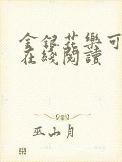 金银花乐可小说在线阅读
