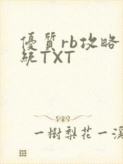 优质rb攻略系统TXT