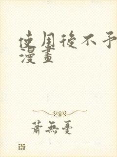 使用后不予退货漫画