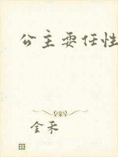 公主耍任性