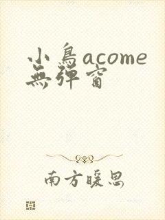 小鸟acome无弹窗