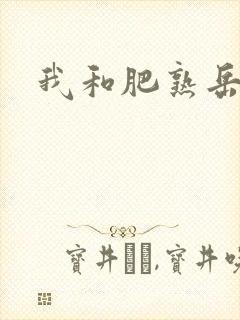 我和肥熟岳销魂