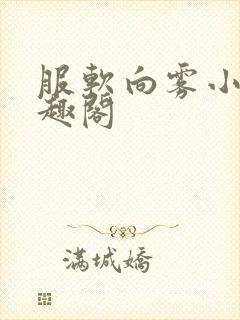 服软向雾小说笔趣阁封面