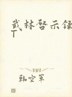 武林启示录TXT