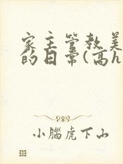 家主管教美人们的日常(高h np)