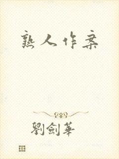熟人作案