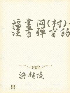 福书网(村)—没有弹窗的封面