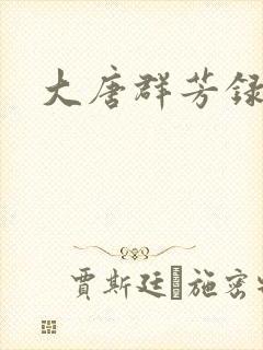 大唐群芳录