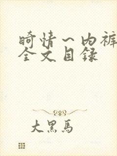 畸情～内裤奇缘全文目录
