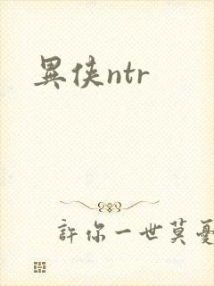异侠ntr封面