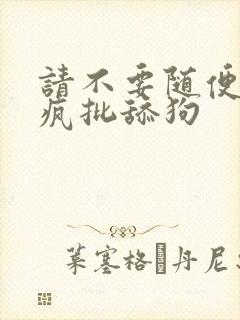 请不要随便抛弃疯批舔狗