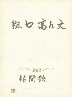 粗口高h文封面