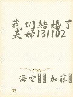 我们结婚了初恋夫妇131102