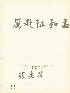 厉赴征和孟黎月