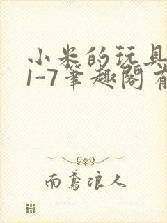 小米的玩具日记1-7笔趣阁有声