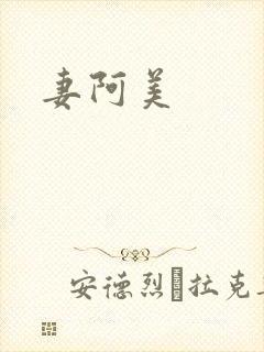 妻阿美