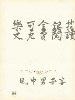 乐可金银花露全文免费阅读在线笔趣阁软件