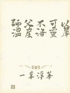 师父不可以温离温崖洛灵犀笔趣阁封面