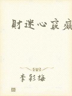 财迷心窍癫婆