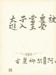 太子当众被皇上进入主受封面