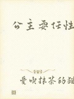 公主耍任性封面