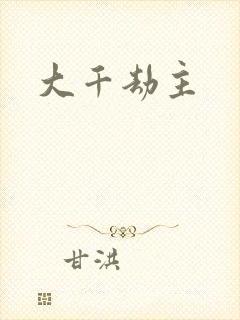 大千劫主