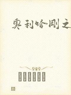奥利哈刚之神