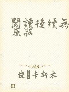 阅读后续无删减原版