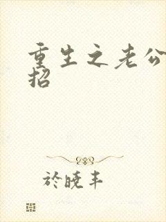 重生之老公请接招