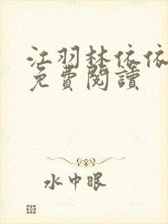江羽林依依小说免费阅读