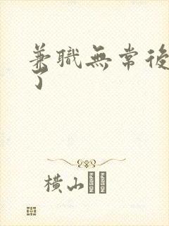 兼职无常后我红了