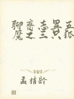 聊斋志异五通神魔之三只狐狸