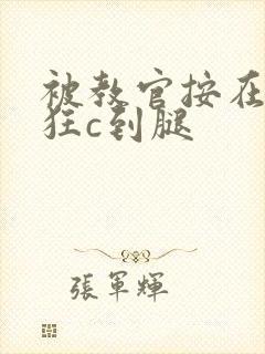 被教官按在寝室狂c到腿
