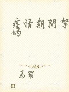 疫情期间拿下老妈