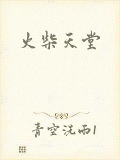 火柴天堂封面