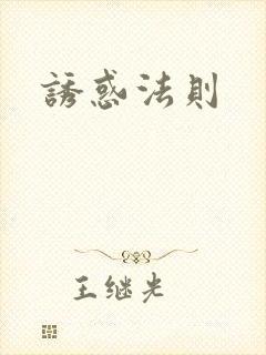 诱惑法则