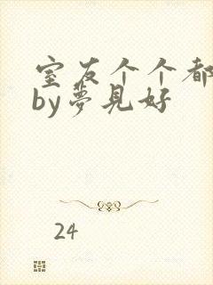 室友个个都是狼by梦见好封面