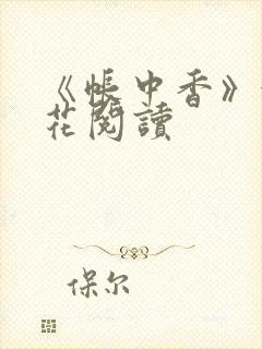《帐中香》金银花阅读封面