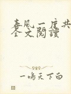 春风一度共缠情全文阅读